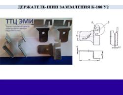 Держатель шин заземления К-188 у2