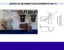 Держатель шин (полоса) заземления К-188 у2