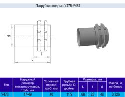 Патрубок вводной У478 У3