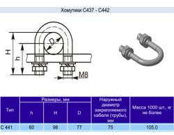 Хомутик С441 у2